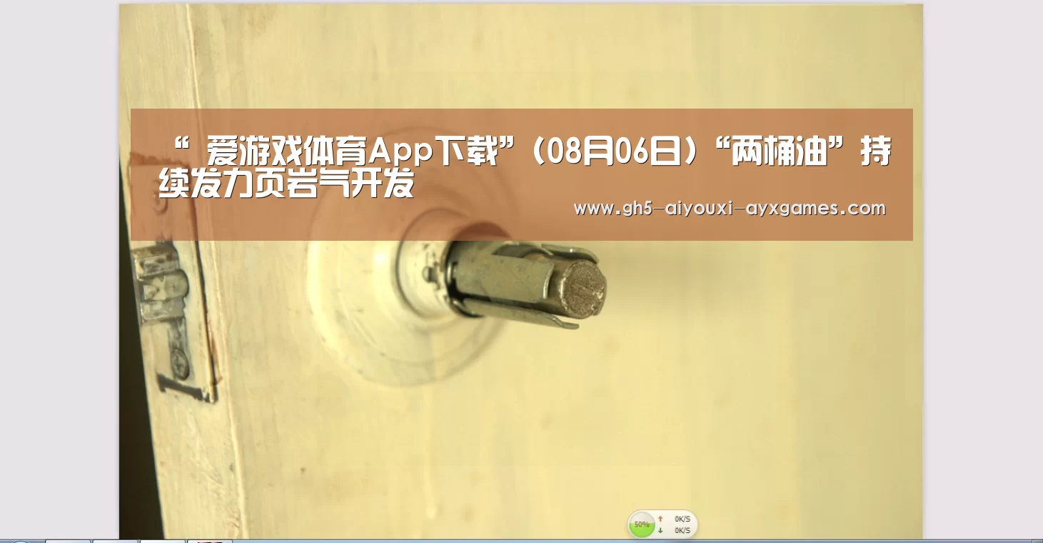 “ 爱游戏体育App下载”(08月06日)“两桶油”持续发力页岩气开发(图2) 爱游戏官网