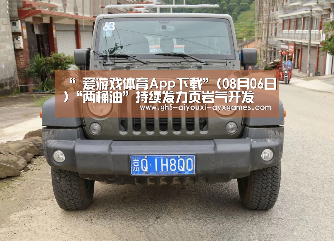 “ 爱游戏体育App下载”(08月06日)“两桶油”持续发力页岩气开发(图3) 爱游戏官网