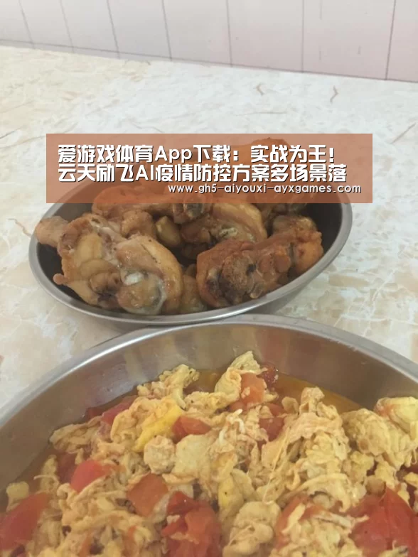 爱游戏体育App下载:实战为王!云天励飞AI疫情防控方案多场景落地第一弹(图1) 爱游戏官网