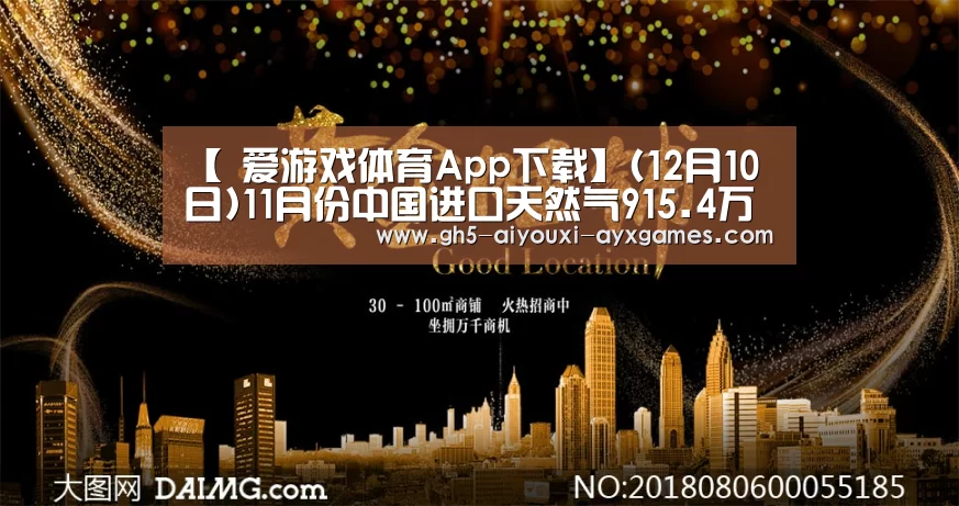 【 爱游戏体育App下载】(12月10日)11月份中国进口天然气915.4万吨同比大增39.8%(图1) 爱游戏体育