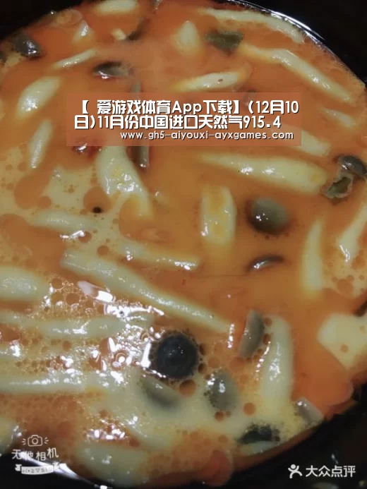 【 爱游戏体育App下载】(12月10日)11月份中国进口天然气915.4万吨同比大增39.8%(图3) 爱游戏官网