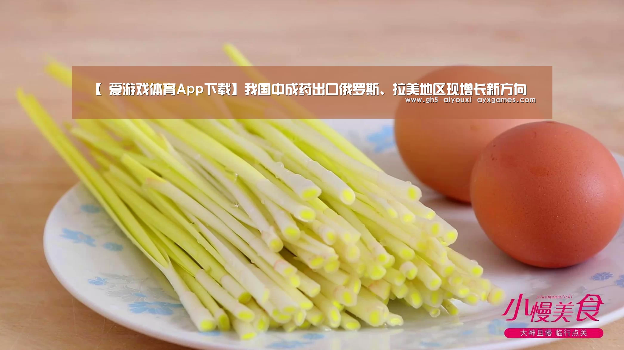 【 爱游戏体育App下载】我国中成药出口