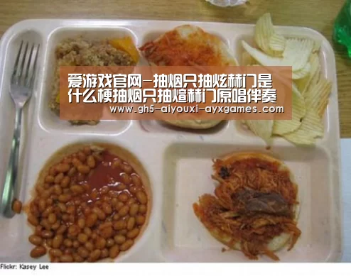  爱游戏官网-抽烟只抽炫赫门是什么梗抽烟