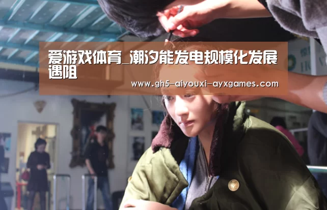 爱游戏体育_潮汐能发电规模化发展遇阻(图1) 爱游戏体育