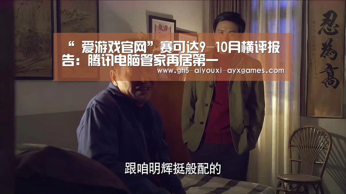 “ 爱游戏官网”赛可达9-10月横评报告:腾讯电脑管家再居第一(图1) 爱游戏体育App下载