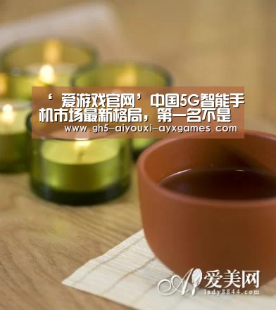 ‘ 爱游戏官网’中国5G智能手机市场最新格局,第一名不是华为(图1) 爱游戏体育