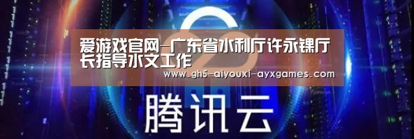 爱游戏官网-广东省水利厅许永锞厅长指导水文工作(图2) 爱游戏体育