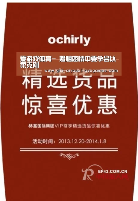 爱游戏体育-
婚姻恋情中要学会以柔克刚(图1) 爱游戏体育App下载