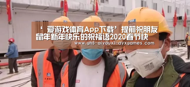 ‘ 爱游戏体育App下载’提前祝朋友鼠年新年快乐的祝福语2020春节快乐话语句子(图2) 爱游戏体育