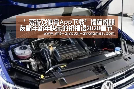 ‘ 爱游戏体育App下载’提前祝朋友鼠年新年快乐的祝福语2020春节快乐话语句子(图1) 爱游戏官网