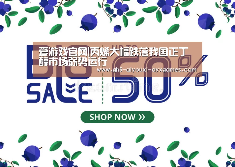 爱游戏官网|丙烯大幅跌落我国正丁醇市场弱势运行(图3) 爱游戏体育App下载