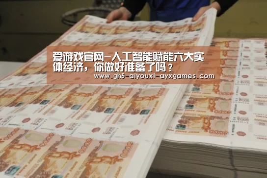 爱游戏官网-人工智能赋能六大实体经济,你做好准备了吗?(图2) 爱游戏体育App下载