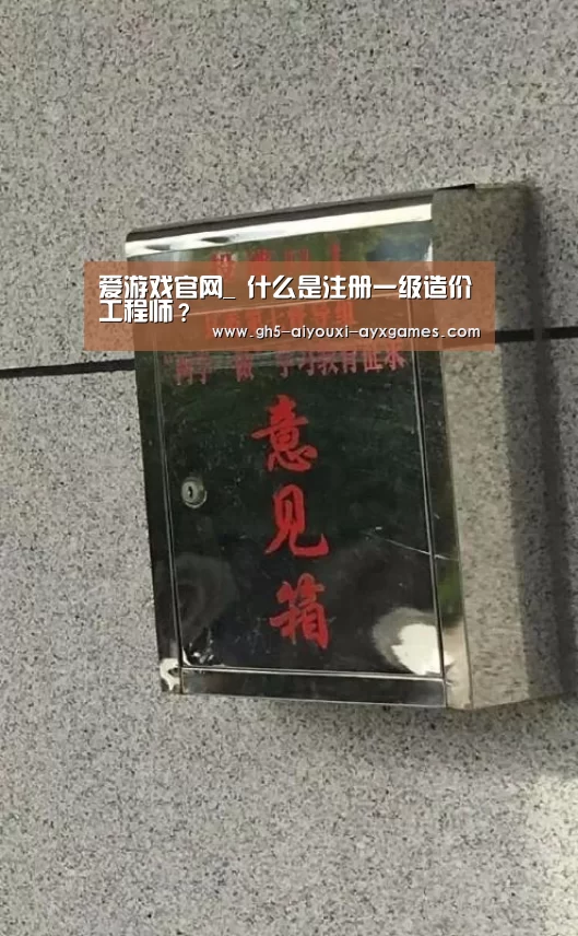 爱游戏官网_
什么是注册一级造价工程师?(图4) 爱游戏官网
